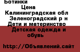 Ботинки Columbia, p. 37 1/3 › Цена ­ 1 000 - Калининградская обл., Зеленоградский р-н Дети и материнство » Детская одежда и обувь   